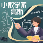 小数学家高斯