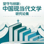 坚守与创新：中国现当代文学研究论集