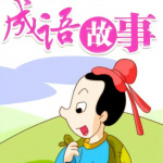 中国成语故事|儿童读物教学