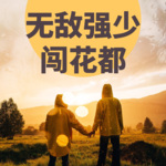 无敌强少闯花都|现代都市|特工