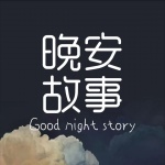 一个声优的晚安故事丨睡前故事哄睡助眠夜听