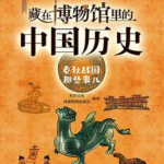 藏在博物馆里的中国历史·春秋战国那些事儿 |历史文化|艺术文物|