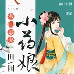 农门寡妻：田园小药娘