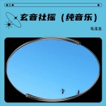 玄音社摇 (纯音乐)