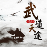 武道天途|重生|玄幻|武术剑法