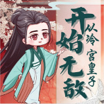 从冷宫皇子开始无敌