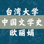 中国文学史-欧丽娟-台湾大学公开课