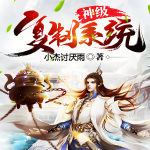 玄幻：神级复制系统