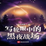 写轮眼中的黑夜战场|全校穿越+诸天无限