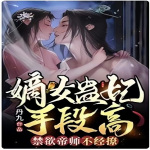 嫡女蛊妃手段高，禁欲帝师不经撩