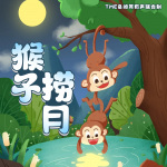 猴子捞月亮｜经典童话故事｜睡前故事