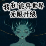 我在诡异世界无限升级|东方玄幻