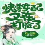 快穿女配又在打脸了【智能语音录制】