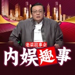 老梁故事会之内娱趣事