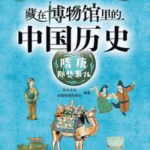 藏在博物馆里的中国历史·隋唐那些事儿 |历史|文物|文化|艺术|