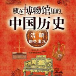 藏在博物馆里的中国历史·清朝那些事儿 |历史|文化|艺术|