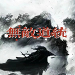 无敌道统|玄幻|穿越