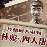 共和国大审判：林彪与四人帮