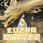 玄幻之开局娶了女帝老婆|玄幻|爽文