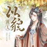 《钓系学神以貌诱人》作者：谢今朝【双男主纯爱】