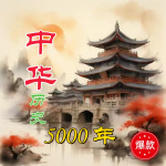 中华历史5000年