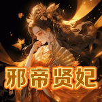 邪帝贤妃|玄幻|爽文