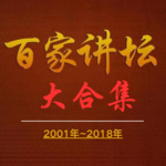 百家讲坛大合集（01-18年）