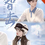 智齿【寄宿梗｜双向救赎｜双向暗恋】