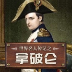 世界名人传记之拿破仑传记