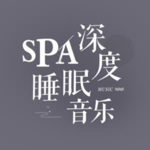 spa深度睡眠音乐放松催眠音乐