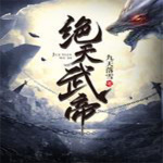 绝天武帝(东方玄幻)