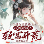 穿越在流放路上，我领着族人致富开荒（种田经商）