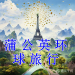 蒲公英环球旅行|睡前故事|少儿故事