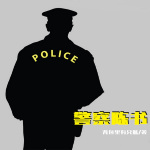 警察陈书 | 现实·人间百态