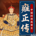 雍正传|中国的独裁君主