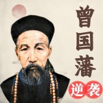 逆袭曾国藩：在人生困境，遇见最坚韧的灵魂｜提升格局