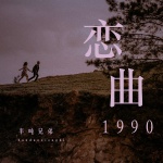 恋曲1990 (DJ老鹏)