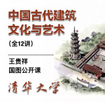 中国古代建筑文化与艺术(国家级精品公开课)