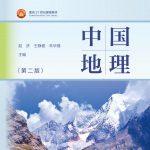 中国地理(国家级精品公开课)