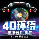 2024最新DJ精选环绕音效嗨曲(29)