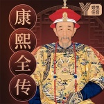 民间评书：中国历史帝王传记——康熙全传