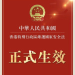 《中华人民共和国香港特别行政区维护国家安全法》通读