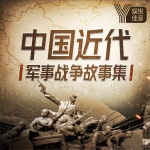 中国近代军事战争故事集