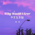 why would i ever (中文女声版)