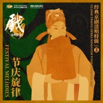Festival Melodies: Classic Peking Opera Songs for Tomb Sweeping Day 节庆旋律：经典京剧清明特辑 vol.2