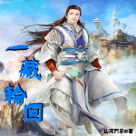 一藏轮回 | 仙侠 幻想 修仙 | 山河万朵/著