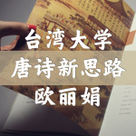 唐诗新思路-欧丽娟-台湾大学公开课