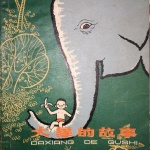 大象的故事（完整45集）