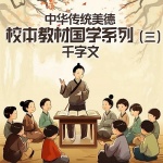 中华传统美德校本教材国学系列（三）千字文