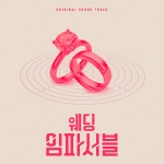 웨딩 임파서블 OST (Wedding Impossible (Original Soundtrack))